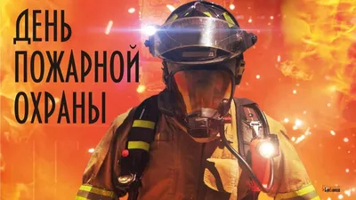 30 апреля – День пожарной охраны Российской Федерации | Официальный портал  МО «Выборгский район» Ленинградской области