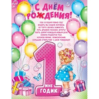 Открыткак А4 \"С днём рождения! 1 год\" девочка купить в интернет-магазине  ART-ПАК ДВ