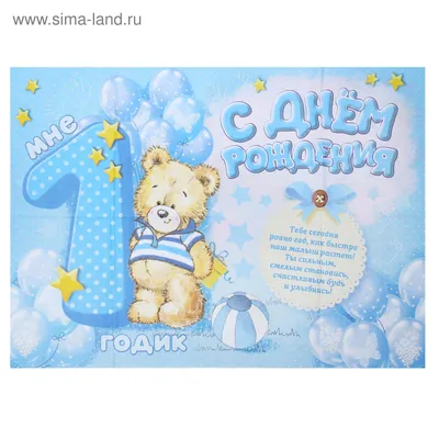 Подарить открытку с днём рождения 1 год мальчику онлайн - С любовью,  Mine-Chips.ru