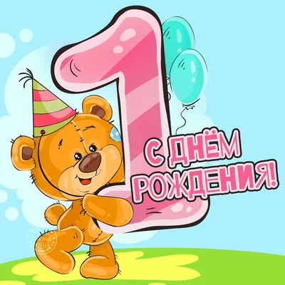 Поздравляем с Днём Рождения 1 год, открытка девочке - С любовью,  Mine-Chips.ru