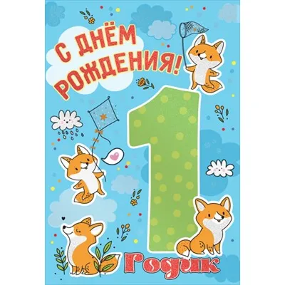 1 годик, Поздравление с Днём Рождением Сына, Родителям - Красивая  Прикольная Открытка Маме и Папе - YouTube