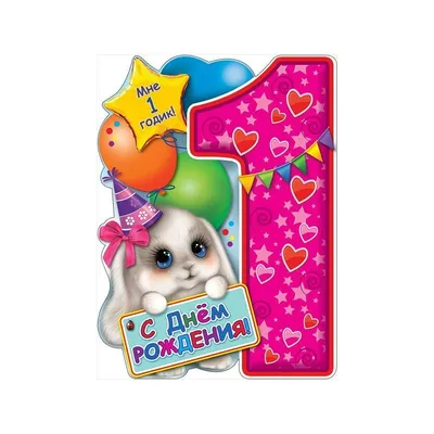 Открытки с днем рождения на 1 год с поздравлениями