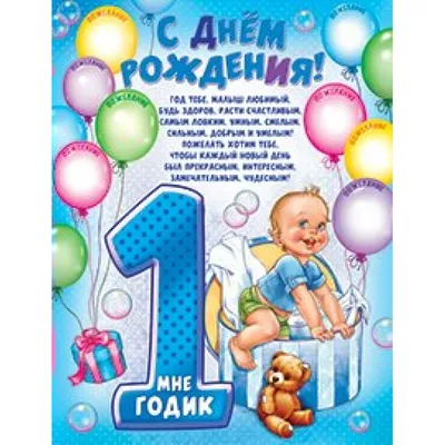 Открытка А5 \"1 год С Днем рождения!\" - Элимканц