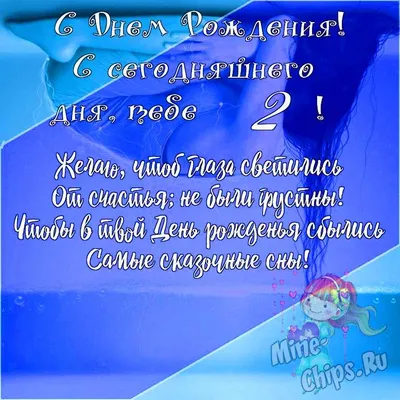 Открытки с днем рождения на 2 годика мальчика и девочки