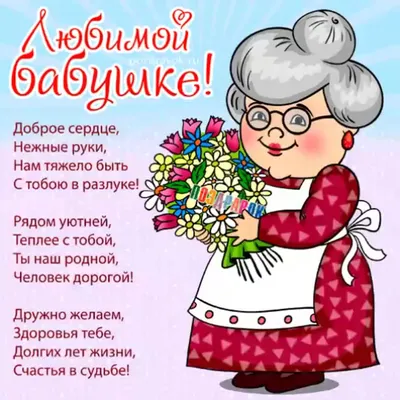 Бабушке со стихами — Скачайте на Davno.ru