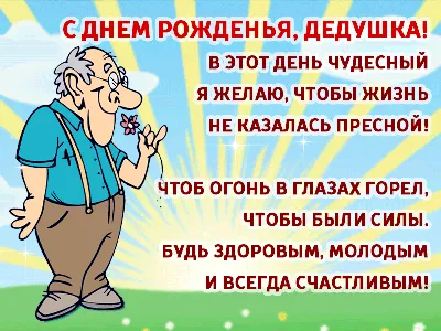 Открытка пожелания с днем рождения дедушке