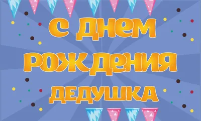 Поздравления с днем рождения дедушки: проза, стихи, открытки - МЕТА