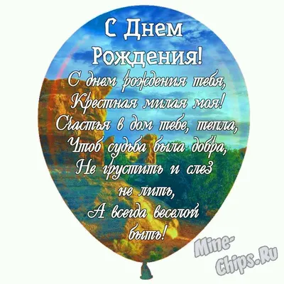 Поздравления с днем рождения крестной: проза, стихи, открытки - МЕТА