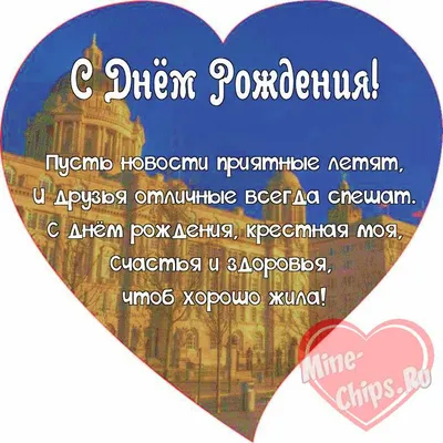 С днем рождения крестной картинки с поздравлениями. | С днем рождения,  Открытки, Рождение