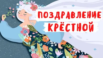 Красивая открытка с днем рождения крестной (скачать бесплатно)