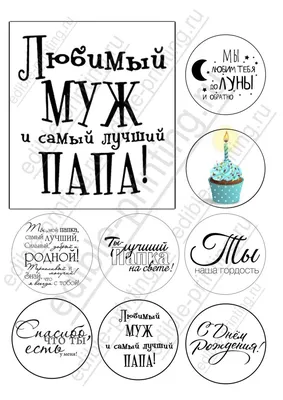 Топпер «С Днём Рождения , Любимый муж» | Karamel96 - подарки, стильные  сувениры и свадебный декор Екатеринбург