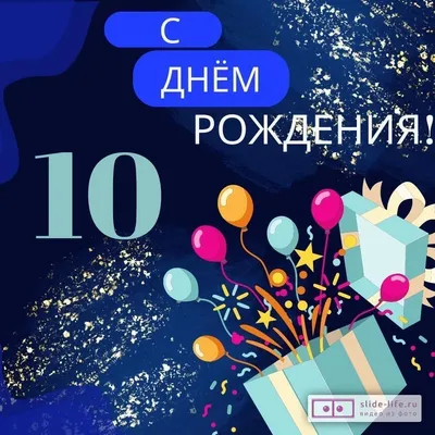 Современная открытка с днем рождения мальчику 10 лет — Slide-Life.ru