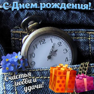 Открытки С днем рождения мужчине 🎁 - скачать | Позитивные цитаты, С днем  рождения брат, С днем рождения