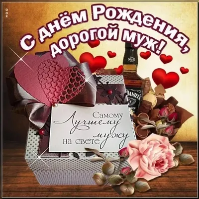 Картинка для поздравления с Днём Рождения мужу - С любовью, Mine-Chips.ru