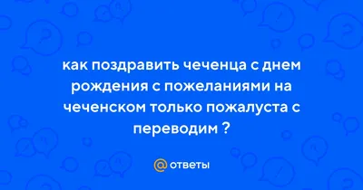 Поздравить женщину днем рождения пожелание по чеченском