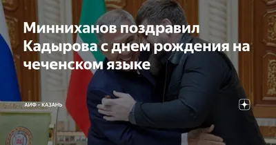 Управление Роспотребнадзора по ЧР - С ДНЁМ РОЖДЕНИЯ! ⠀ Управление  Роспотребнадзора по ЧР в лице руководителя Риты Термулаевой поздравляет с  Днём рождения первого заместителя Председателя Правительства Чеченской  Республики Ису Тумхаджиева @za_isa_t95! ⠀