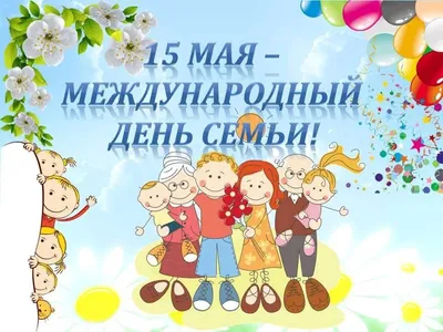 15 мая - Международный день семьи.