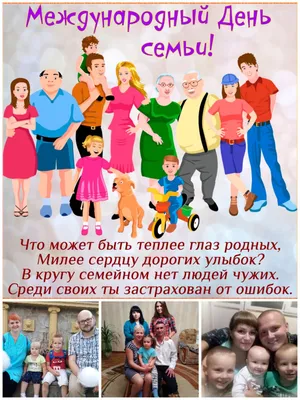 15 мая — Международный день семьи!