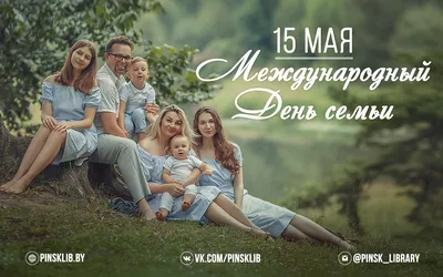 15 мая - Международный день семьи! Примите самые искренние поздравления с  этим замечательным семейным праздником!