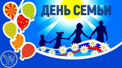 День семьи 15 мая в мире и День семьи любви и верности 8 июля всероссийский  - Картинки с Днем семьи для все… | Семейные цитаты, Великие цитаты,  Вдохновляющие цитаты
