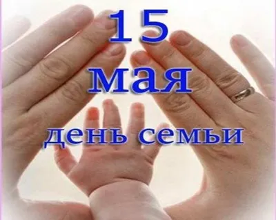15 мая – Международный день семьи - Единый день здоровья - УЗ \"13-я  городская поликлиника\"