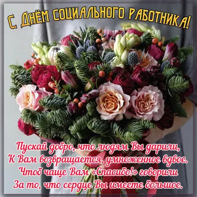 С днем социального работника!