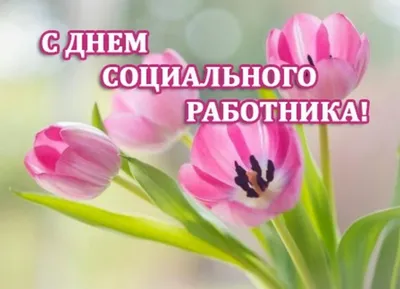 ПОЗДРАВЛЕНИЕ С ДНЕМ СОЦИАЛЬНОГО РАБОТНИКА! - 4 Июня 2020 - ГБУ КО  \"Новослободский дом-интернат\"