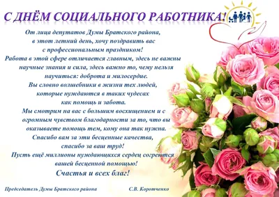 Поздравление с Днем социального работника | Янтиковский муниципальный округ  Чувашской Республики