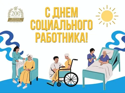 Поздравление депутата ЗСК с Днем социального работника | 08.06.2022 |  Крымск - БезФормата