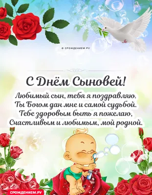 Открытка пожелание с днем сыновей — Slide-Life.ru