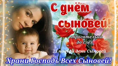 Открытки с Днем сыновей (130 картинок)