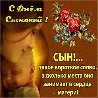 День сыновей #22ноября #поздравление #открытка #пожелания #семьясмыслж... |  TikTok