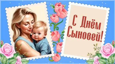 Сыночек с праздником! Красивые открытки и слова в День сыновей поздравления  в открытках и стихах от каждой матери 22 ноября | Курьер.Среда | Дзен