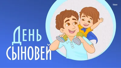 Дивные открытки и теплые слова в День сыновей 22 ноября | Курьер.Среда |  Дзен