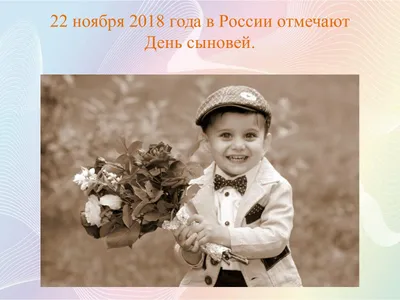 22 Ноября День Сыновей. Поздравление с Днем Сыновей. Праздник День Сыновей  - YouTube