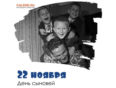 22 ноября# День сыновей#открытки #добравамдрузья | TikTok