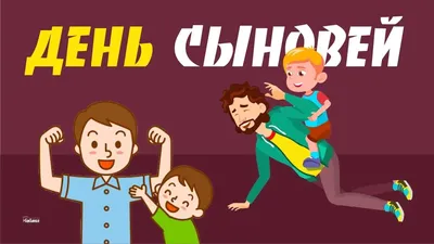 день сыновей 22 ноября | сыновья, открытки, поздравительные открытки