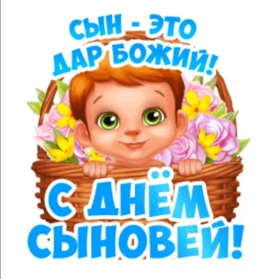 🍁🌻🍂💐🍂🌻🍁 22 ноября День Сыновей! | Сыновья, Открытки, Сынни