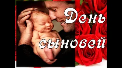 22 ноября — День сыновей / Открытка дня / Журнал Calend.ru