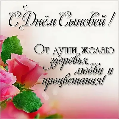 22 ноября#День сыновей #поздравляю#💐💐💐💞💞💞 #всех матерей # | TikTok