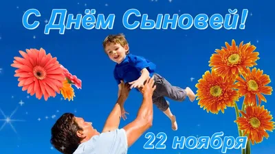 22 ноября. День Сыновей. #видеомонтаж #праздник #деньсыновей22ноября |  TikTok