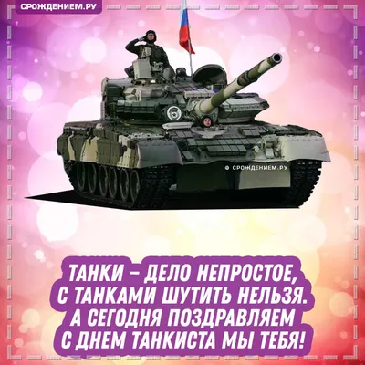 Поздравление с Днем танкиста | Урмарский муниципальный округ Чувашской  Республики