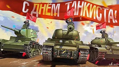 Открытки на День танкиста 8 сентября - скачайте на Davno.ru