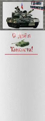 Поздравление председателя Территориальной организации Профсоюз ВС России  ВВО О. Ермоленко с Днём танкиста