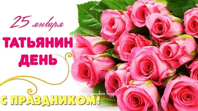 https://news.hochu.ua/cat-prazdniki/all/article-128365-s-dnem-tatyanyi-samyiy-krasivyie-pozdravleniya-i-otkryitki-dlya-tanyush-v-imeninyi/