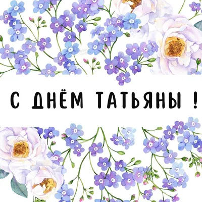 https://lifestyle.24tv.ua/ru/imeniny-tatjany-2024-vybrat-otkrytki-i-kartinki-pozdravlenija-s-prazdnikom-lifestyle-24_n2470022