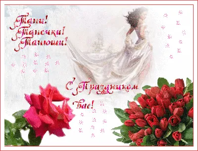 Именины Татьяны 25 января - поздравления, картинки на Татьянин день в  стихах и своими словами