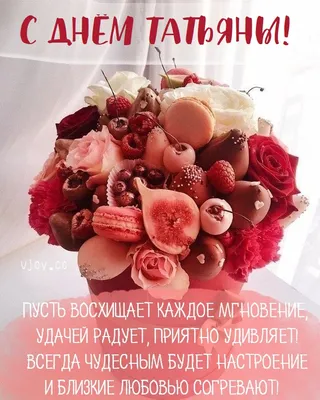 Яркая и красивая картинка с днем Татьяны по-настоящему - С любовью,  Mine-Chips.ru