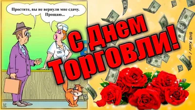 С Днем работника торговли! - Yktinform.ru