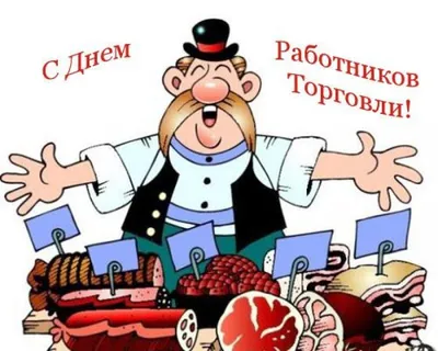 День торговли - поздравления с Днем торговли шуточные и серьезные - Главред